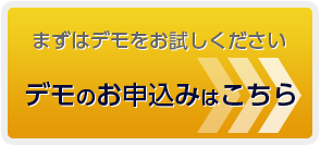 まずはデモをお試しください　デモのお申込みはこちら