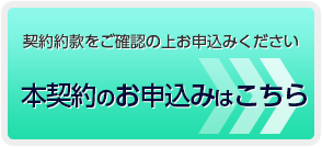 本契約のお申込みはこちら