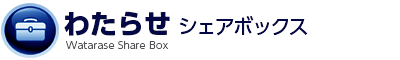 わたらせシェアボックス